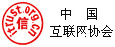 中国互联网协会